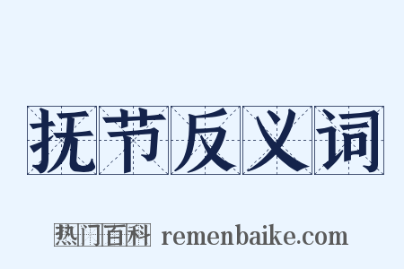 抚节反义词是什么意思的图片